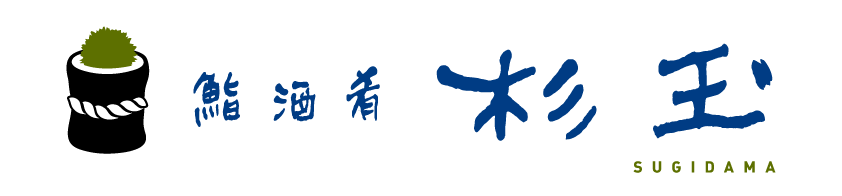 鮨 酒 肴　杉玉 新大久保